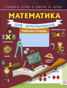 Книга Математика д/школьников Раб.тет. Круглова А., б-2667, Баград.рф